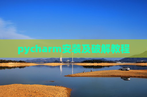 pycharm安装及破解教程 pycharm安装及破解教程